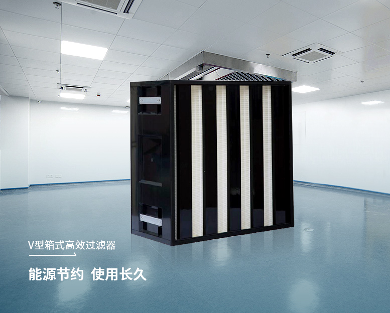 V型箱式高效過濾器