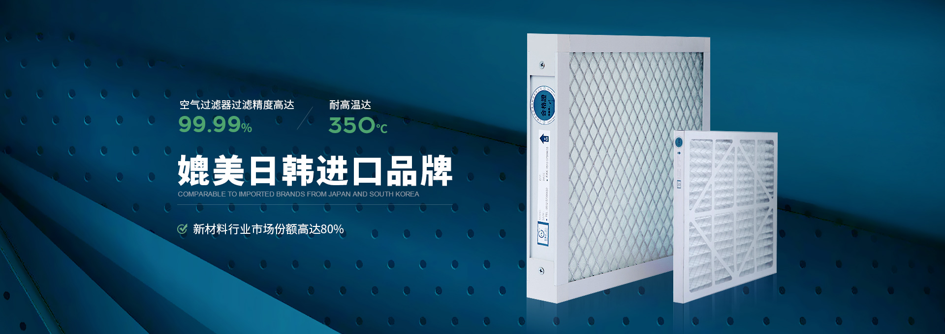 威爾斯凈化空氣過濾器過濾精度高達99.99%，耐高溫達350℃，媲美日韓進口品牌