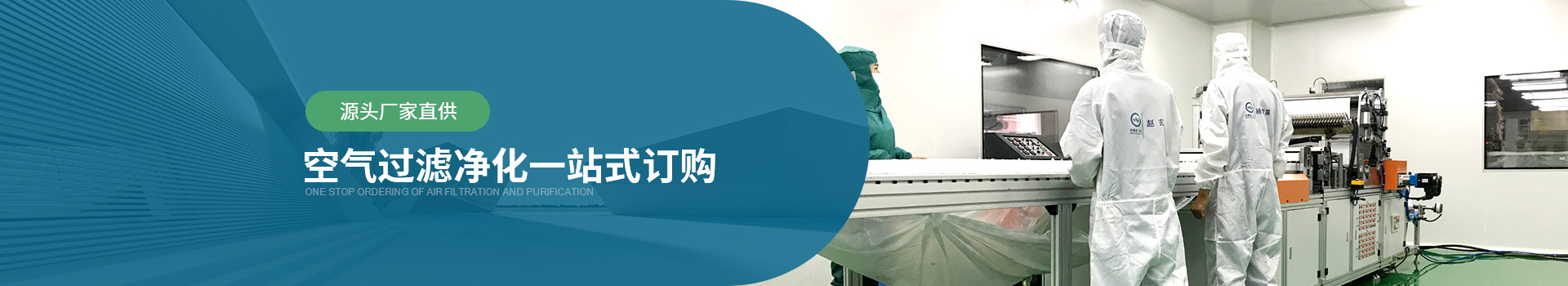 威爾斯凈化源頭廠家直供，空氣過(guò)濾器凈化一站式訂購(gòu)