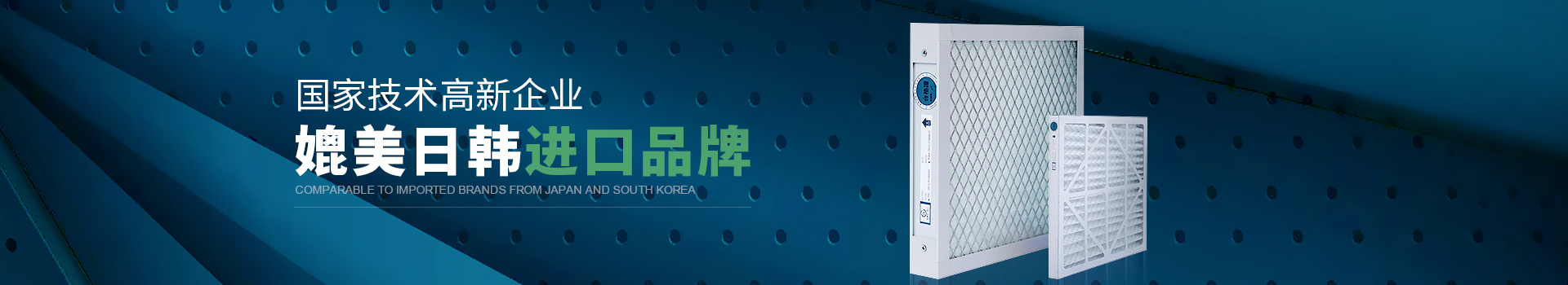 威爾斯凈化國家技術高新企業(yè)，媲美日韓進口品牌