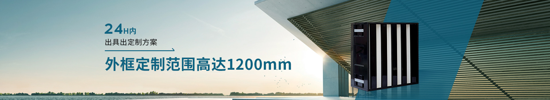 威爾斯凈化24H內出具出定制方案，外框定制范圍高達1200mm