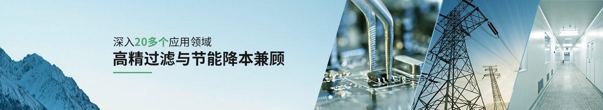 威爾斯凈化深入20多個應用領域，高精過濾與節能降本兼顧