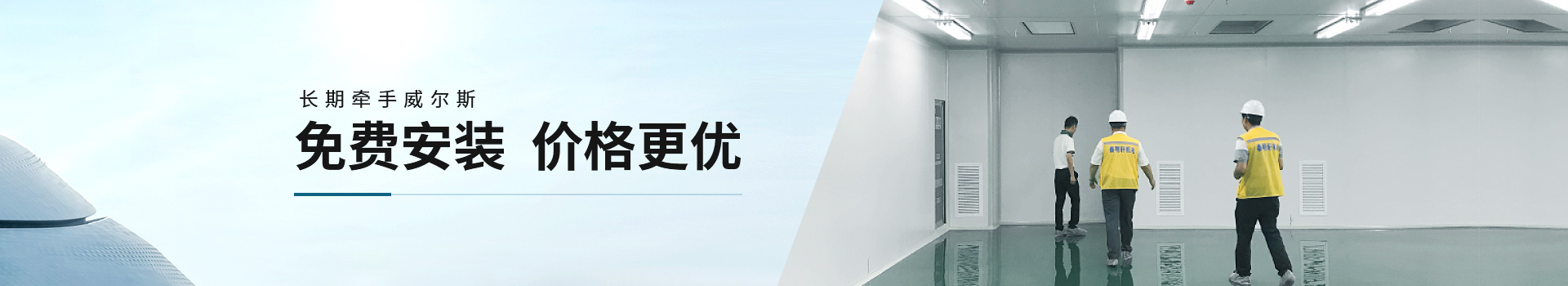 長期牽手威爾斯，免費安裝，價格更優
