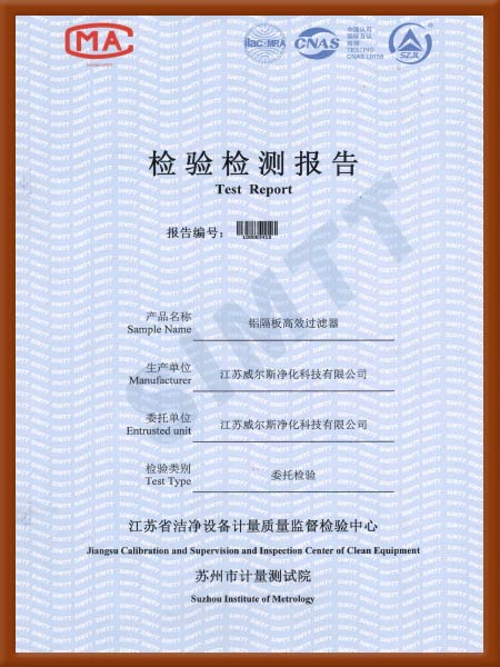 鋁隔板高效過濾器檢驗檢測報告-1