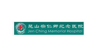 昆山宗仁卿紀念醫院